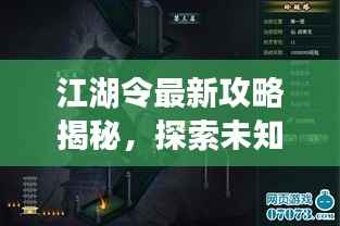江湖令最新攻略揭秘,探索未知,称霸武林之路