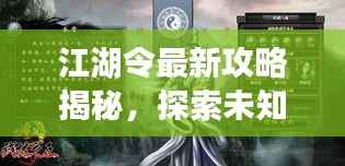 江湖令最新攻略揭秘,探索未知,称霸武林之路