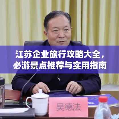 江苏企业旅行攻略大全，必游景点推荐与实用指南