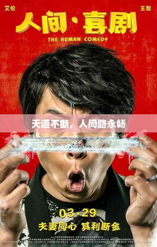 天道不断，人间路永畅