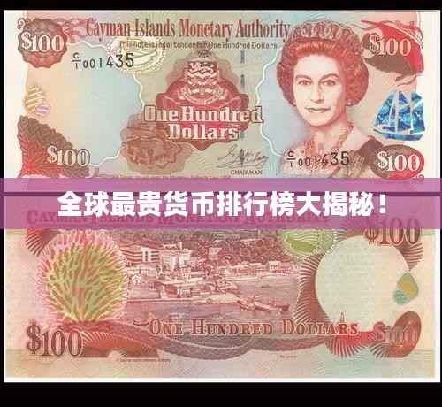 全球最贵货币排行榜大揭秘！