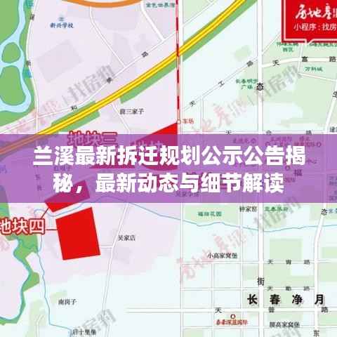 兰溪最新拆迁规划公示公告揭秘，最新动态与细节解读