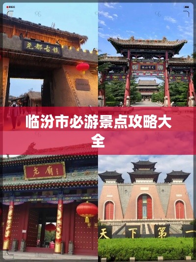 临汾市必游景点攻略大全