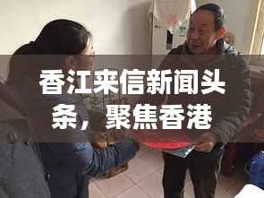 香江来信新闻头条,聚焦香港最新动态与发展趋势