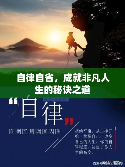 自律自省,成就非凡人生的秘诀之道