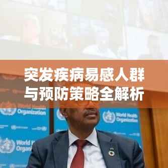 突发疾病易感人群与预防策略全解析