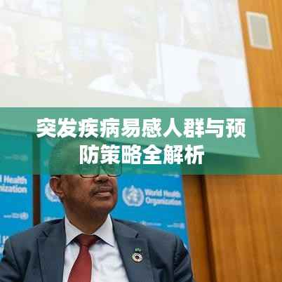 突发疾病易感人群与预防策略全解析
