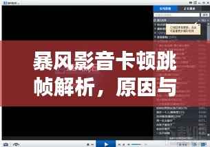 暴风影音卡顿跳帧解析，原因与解决方法