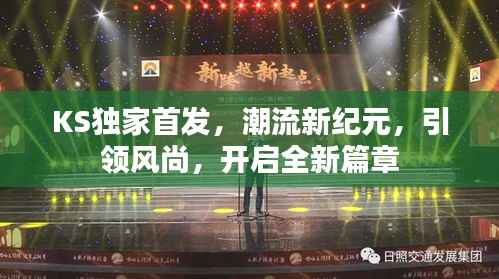 KS独家首发，潮流新纪元，引领风尚，开启全新篇章