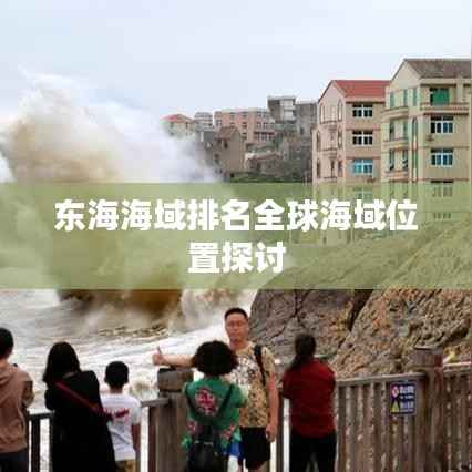 东海海域排名全球海域位置探讨