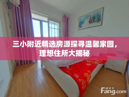 三小附近精选房源探寻温馨家园,理想住所大揭秘