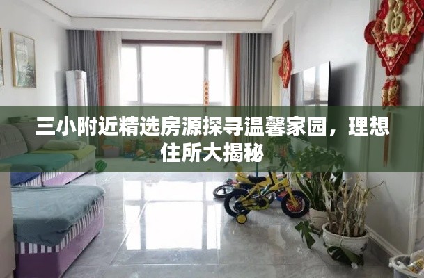 三小附近精选房源探寻温馨家园,理想住所大揭秘