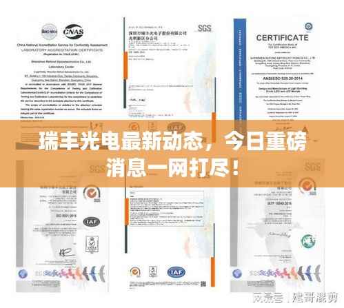 瑞丰光电最新动态，今日重磅消息一网打尽！