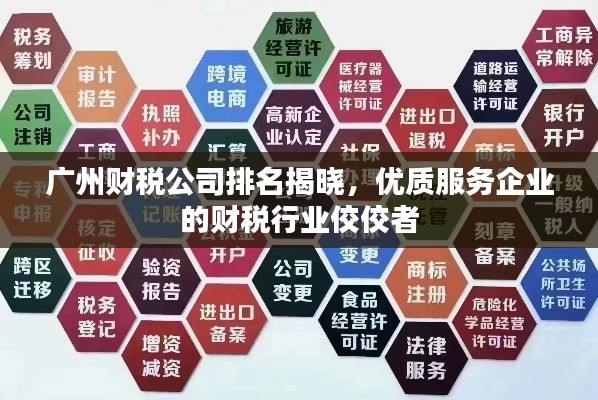 广州财税公司排名揭晓,优质服务企业的财税行业佼佼者