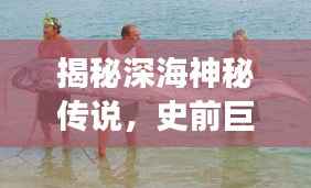揭秘深海神秘传说，史前巨型章鱼探秘之旅