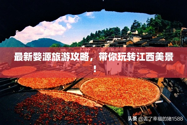 最新婺源旅游攻略，带你玩转江西美景！