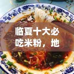 临夏十大必吃米粉,地道美食的独特魅力盘点