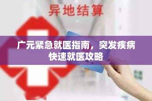 广元紧急就医指南，突发疾病快速就医攻略