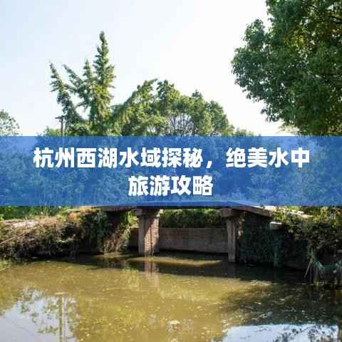 杭州西湖水域探秘，绝美水中旅游攻略
