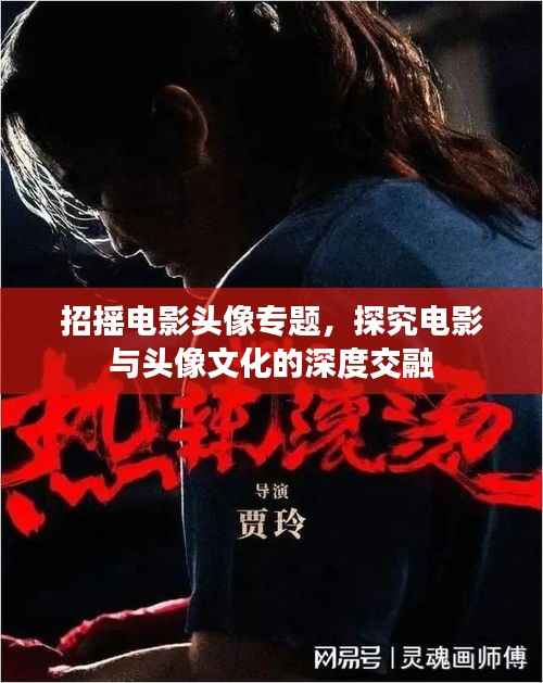 招摇电影头像专题，探究电影与头像文化的深度交融