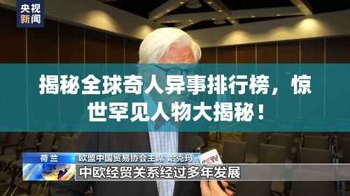 揭秘全球奇人异事排行榜，惊世罕见人物大揭秘！