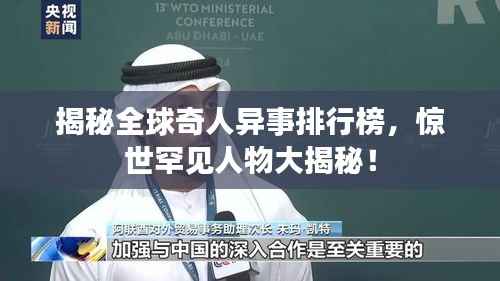 揭秘全球奇人异事排行榜,惊世罕见人物大揭秘!