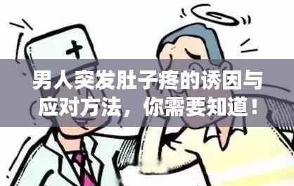男人突发肚子疼的诱因与应对方法，你需要知道！