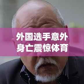 外国选手意外身亡震惊体育圈