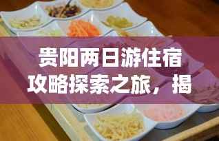 贵阳两日游住宿攻略探索之旅,揭秘必游景点与美食!