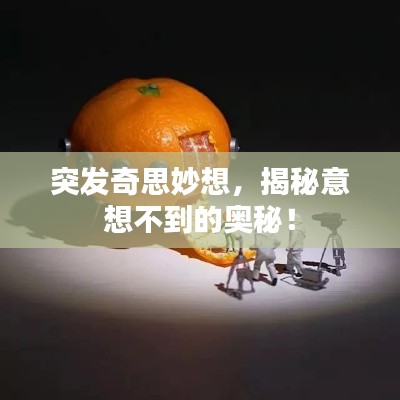 突发奇思妙想，揭秘意想不到的奥秘！