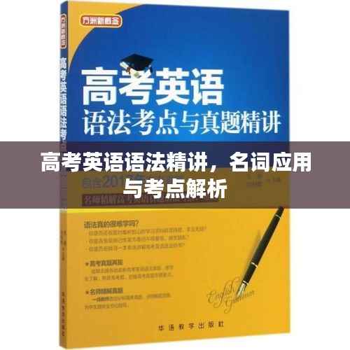 高考英语语法精讲，名词应用与考点解析