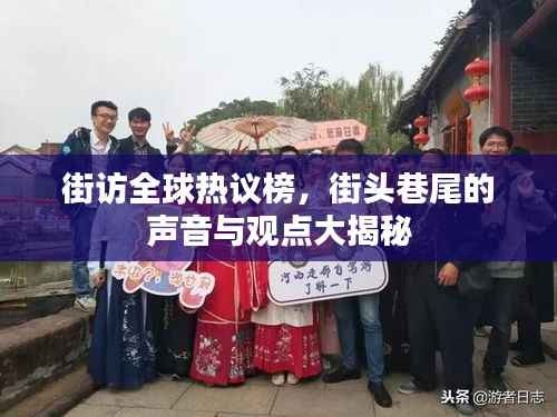 街访全球热议榜,街头巷尾的声音与观点大揭秘