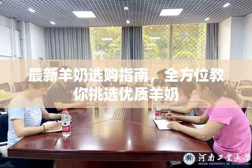 最新羊奶选购指南，全方位教你挑选优质羊奶