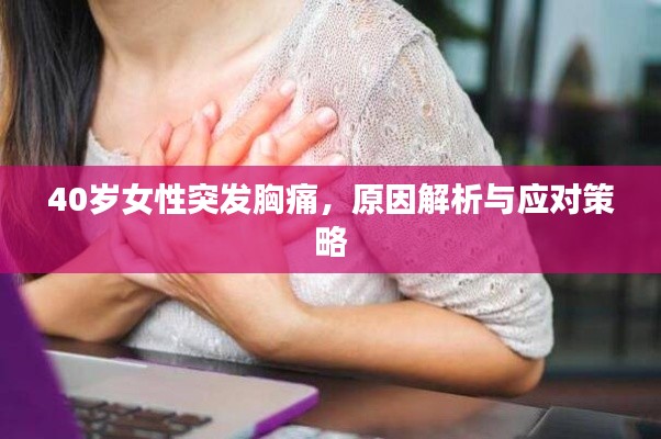 40岁女性突发胸痛，原因解析与应对策略