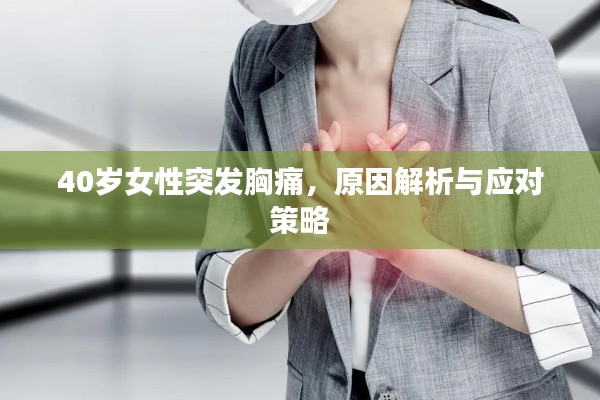 40岁女性突发胸痛,原因解析与应对策略
