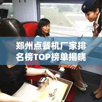 郑州点餐机厂家排名榜TOP榜单揭晓!最新排名榜单不容错过!