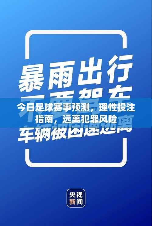 今日足球赛事预测,理性投注指南,远离犯罪风险