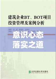 意识心态落实之道，理论探讨与实践指引策略
