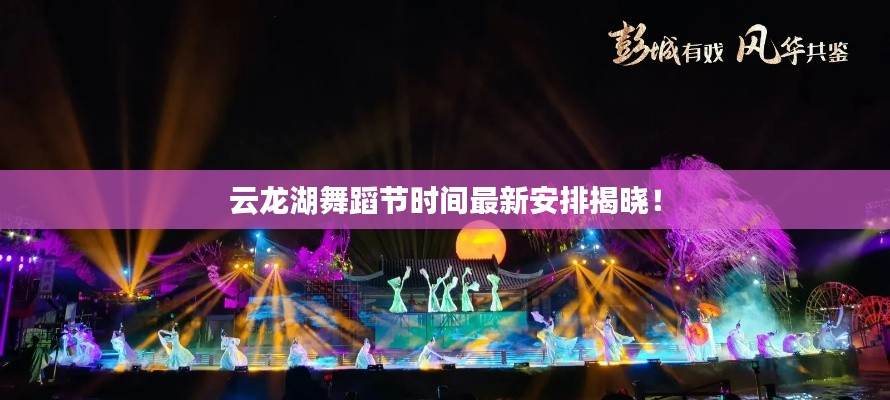 云龙湖舞蹈节时间最新安排揭晓!