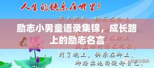 励志小男童语录集锦,成长路上的励志名言