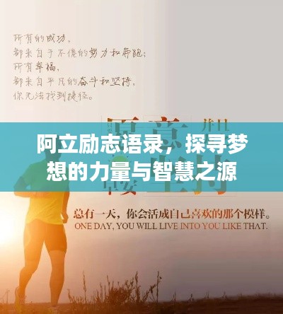 阿立励志语录，探寻梦想的力量与智慧之源