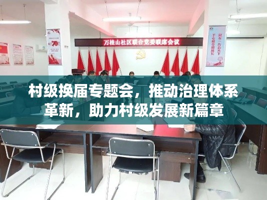 村级换届专题会，推动治理体系革新，助力村级发展新篇章
