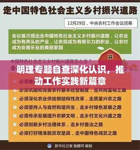 明理专题自查深化认识，推动工作实践新篇章