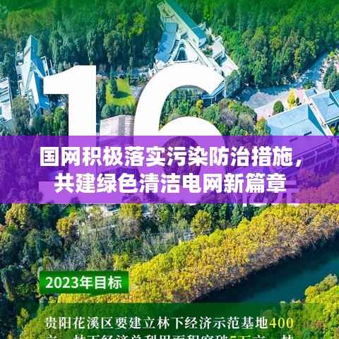 国网积极落实污染防治措施,共建绿色清洁电网新篇章