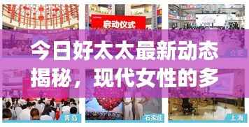 今日好太太最新动态揭秘，现代女性的多重魅力与力量展现