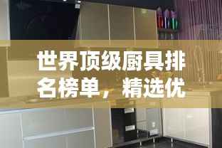 世界顶级厨具排名榜单,精选优质厨房神器!
