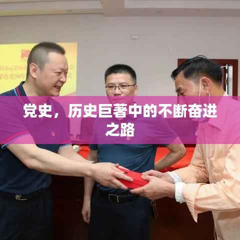 党史,历史巨著中的不断奋进之路
