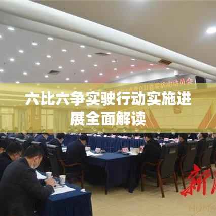 六比六争实驶行动实施进展全面解读