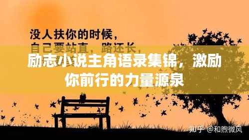 励志小说主角语录集锦，激励你前行的力量源泉