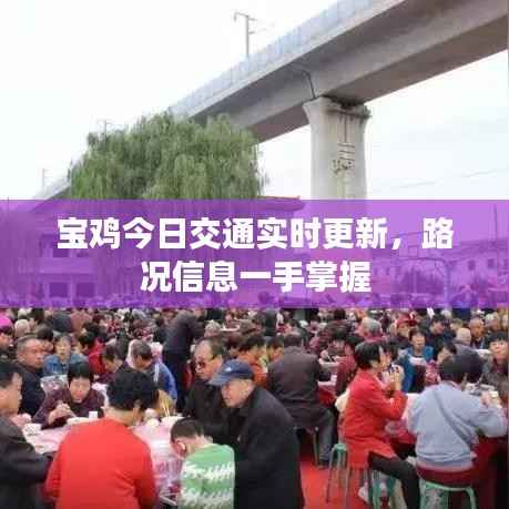 宝鸡今日交通实时更新,路况信息一手掌握